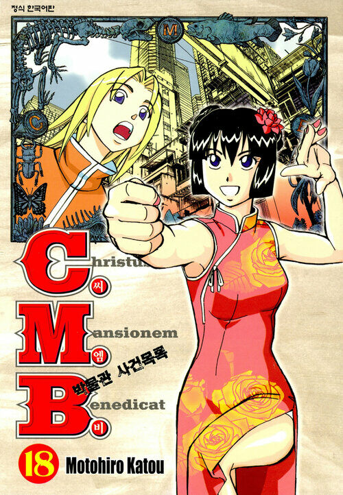 [고화질] C.M.B. 박물관 사건목록(씨엠비) 18