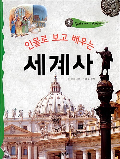 [중고] 인물로 보고 배우는 세계사 2