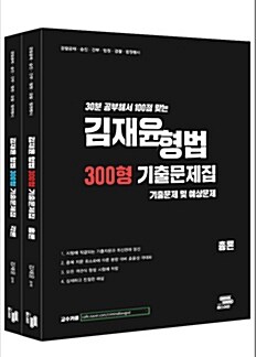 김재윤 형법 300형 기출문제집