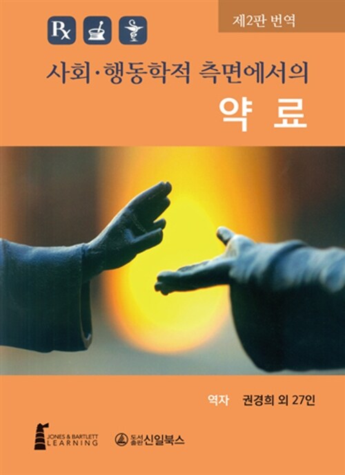 사회.행동학적 측면에서의 약료