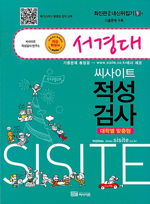 [중고] 씨사이트 내신뒤집기 적성검사 5 : 서경대 (2017년)