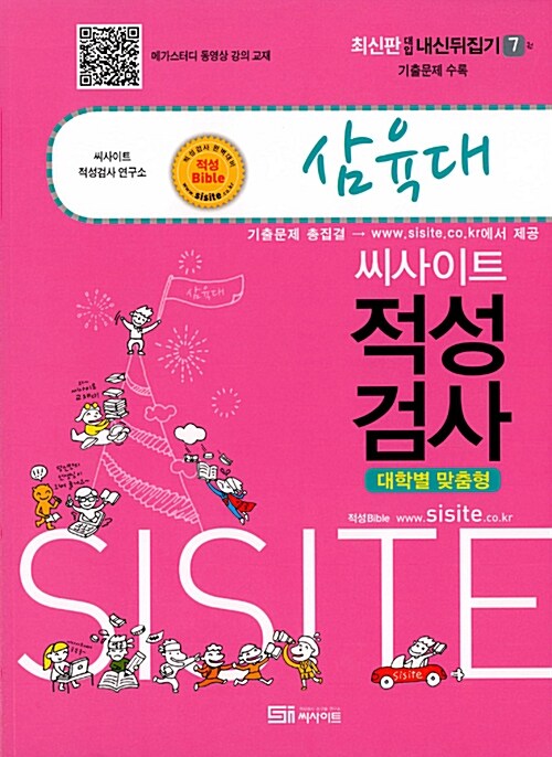 [중고] 씨사이트 내신뒤집기 적성검사 7 : 삼육대 (2018년용)