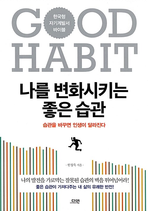 나를 변화시키는 좋은 습관= Good habit : 습관을 바꾸면 인생이 달라진다
