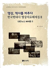 영상, 역사를 비추다 : 한국현대사 영상자료해제집