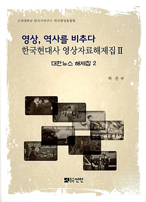 영상, 역사를 비추다 : 한국현대사 영상자료해제집 2