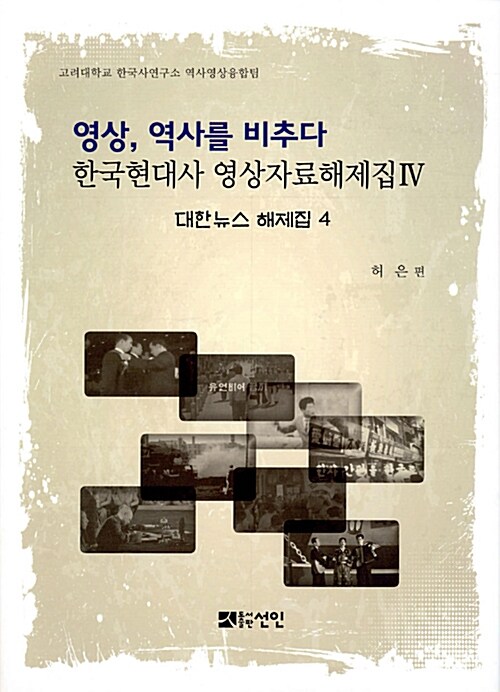영상, 역사를 비추다 : 한국현대사 영상자료해제집 4