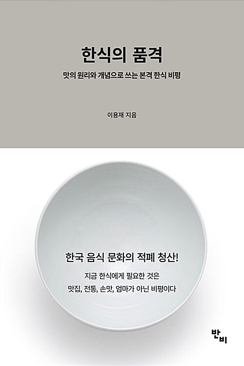 한식의 품격 : 맛의 원리와 개념으로 쓰는 본격 한식 비평