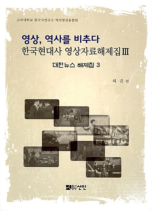 영상, 역사를 비추다 : 한국현대사 영상자료해제집 3