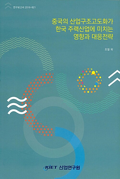 중국의 산업구조고도화가 한국 주력산업에 미치는 영향과 대응전략