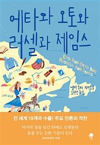 에타와 오토와 러셀과 제임스 :엠마 후퍼 장편소설 