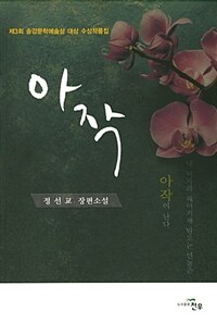아작 :제3회 송강문학예술상 대상 수상작품집 