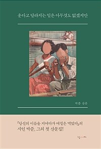 운다고 달라지는 일은 아무것도 없겠지만