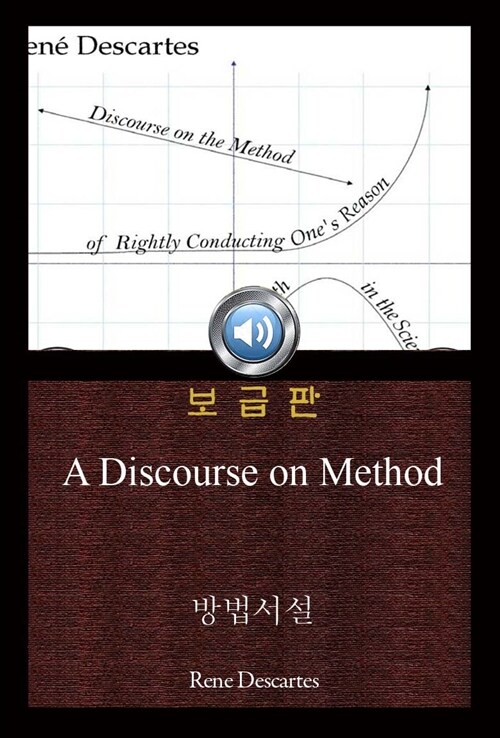 방법서설 (A Discourse on Method) 오디오북｜들으면서 읽는 영어 명작 322  ♠ 보급판｜부록 첨부