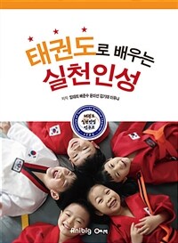 태권도로 배우는 실천인성 =Practical character development taught by Taekwondo 