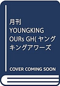 알라딘 月刊youngking Ours Gh ヤングキングアワ ズgh 17年 08 月號 雜誌 雜誌 月刊