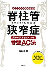 脊柱管狹窄症 痛みが消える新メソッド·骨槃AC法 (單行本(ソフトカバ-))