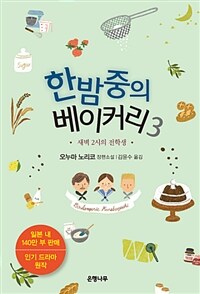 한밤중의 베이커리. 3, 새벽 2시의 전학생 : 오누마 노리코 장편소설