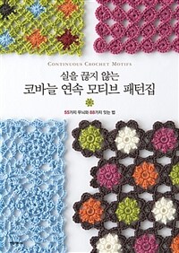 (실을 끊지 않는) 코바늘 연속 모티브 패턴집 =55가지 무늬와 88가지 잇는 법 /Continuous crochet motifs 