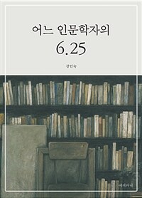 어느 인문학자의 6.25 