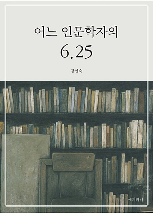 [중고] 어느 인문학자의 6.25