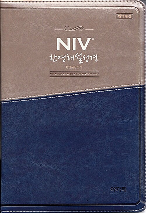 [중고] [투톤네이비] 개역개정 NIV 한영해설성경 한영새찬송가 - 대(大).합본.색인
