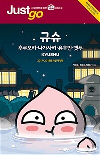 규슈= Kyushu : 후쿠오카·나가사키·유후인·벳푸