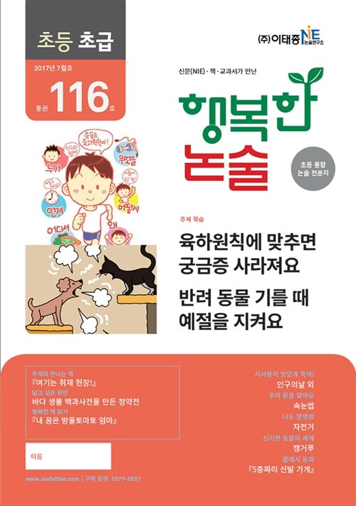 행복한 논술 초등학생용 초급 2017.7