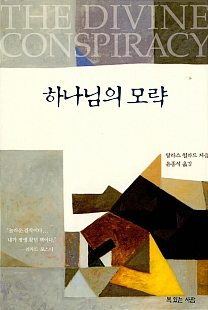 하나님의 모략