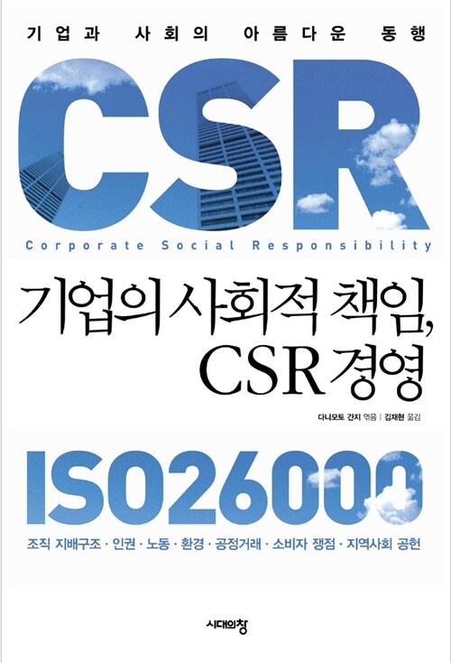 [중고] 기업의 사회적 책임, CSR 경영