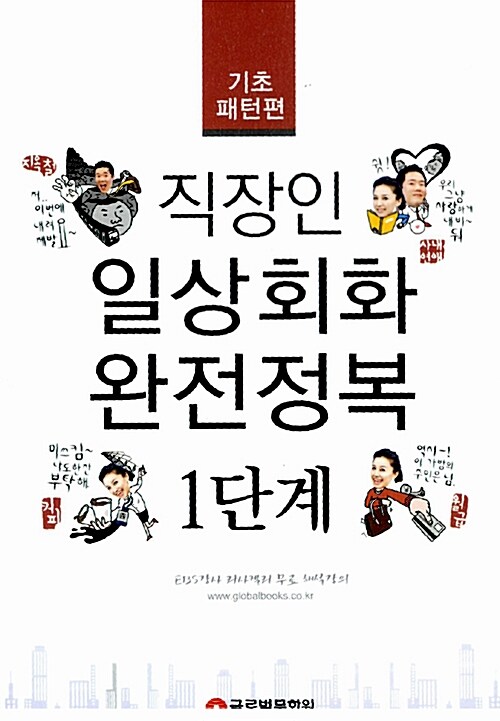 [중고] 직장인 일상회화 완전정복 1단계 : 기초패턴편