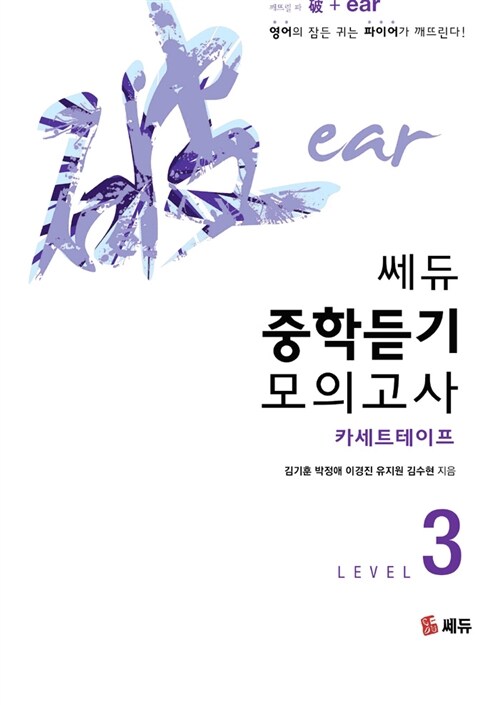[중고] 파이어 쎄듀 중학듣기 모의고사 Level 3 테이프 6개 (교재별매)