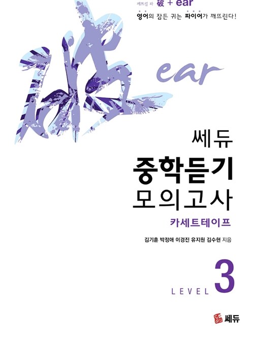 파이어 쎄듀 중학듣기 모의고사 Level 3 테이프 6개 (교재별매)