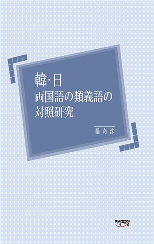 韓.日兩國語の類義語の對照硏究