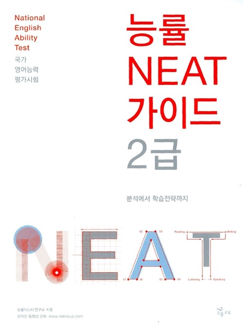 [중고] 능률 NEAT 가이드 2급