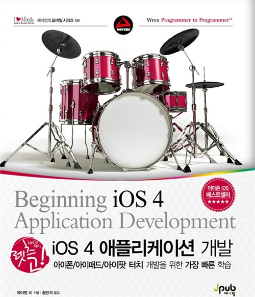 렛츠 고! iOS 4 애플리케이션 개발