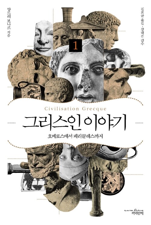 [중고] 그리스인 이야기 1