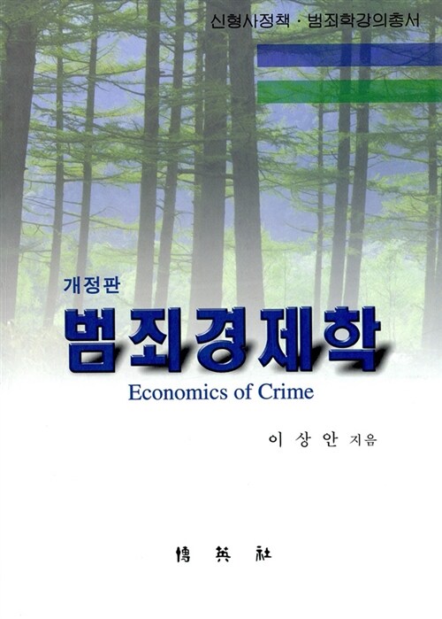범죄경제학