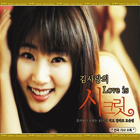 김사랑의 Love is 시크릿 [3CD]