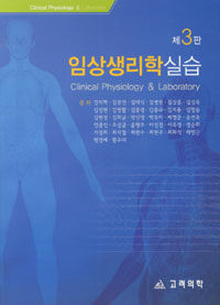 임상생리학실습 3판