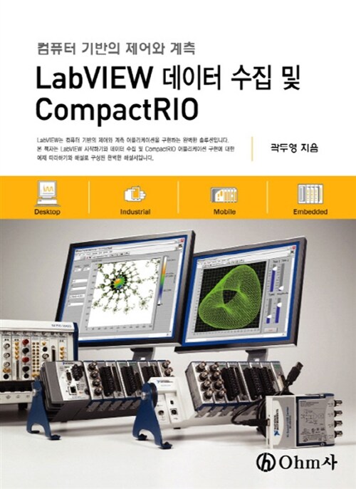 [중고] LabVIEW 데이터 수집 및 CompactRIO