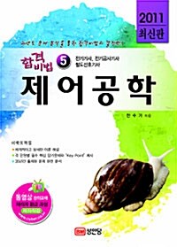 2011 합격비법 5 : 제어공학