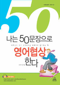 나는 50문장으로 영어협상한다 =직장인의 영어 스트레스를 통쾌하게 풀어주는 책 /Negotiation 50 