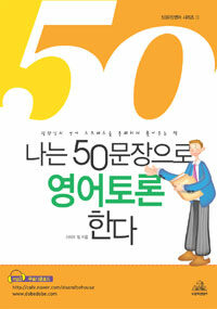 나는 50문장으로 영어토론한다 =직장인의 영어 스트레스를 통쾌하게 풀어주는 책 /Discussion 50 