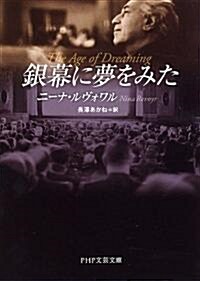 銀幕に夢をみた (PHP文藝文庫) (文庫)