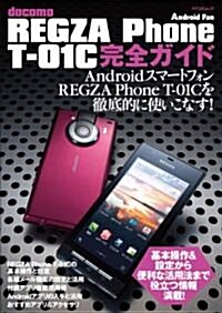 docomo REGZA Phone T-01C 完全ガイド (マイコミムック) (ムック)