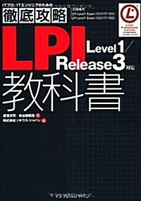 徹底攻略LPI敎科書 Level1/Release3對應 (ITプロ/ITエンジニアのための徹底攻略) (單行本(ソフトカバ-))