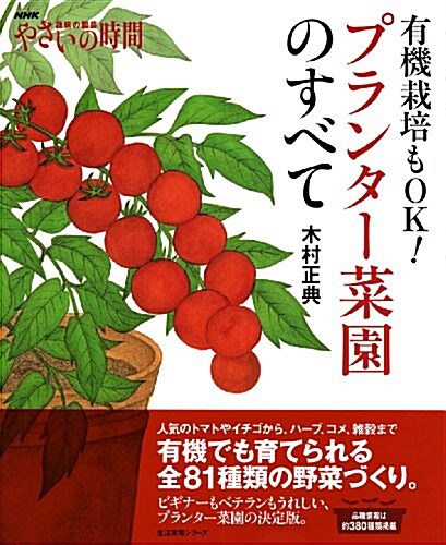 NHK趣味の園藝　やさいの時間　有機栽培もOK!プランタ-菜園のすべて (生活實用シリ-ズ) (ムック)