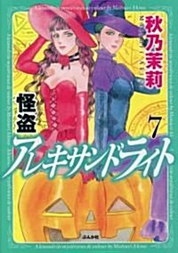 怪盜アレキサンドライト 7 (ぶんか社コミックス) (コミック)