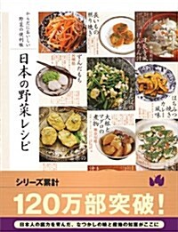 日本の野菜レシピ (からだにおいしい野菜の便利帳) (單行本(ソフトカバ-))