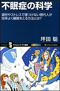 不眠症の科學　過勞やストレスで寢つけない現代人が效率よく睡眠をとる方法とは? (サイエンス·アイ新書) (新書)